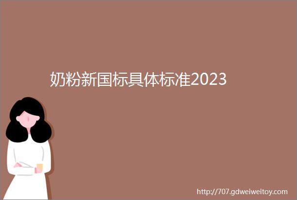奶粉新国标具体标准2023