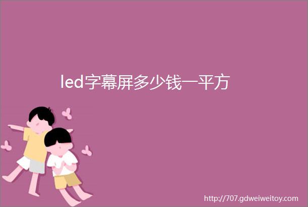 led字幕屏多少钱一平方