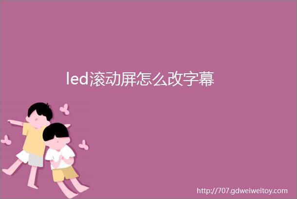 led滚动屏怎么改字幕