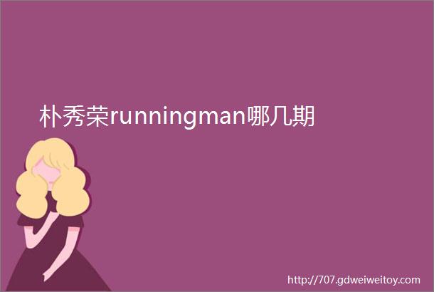 朴秀荣runningman哪几期
