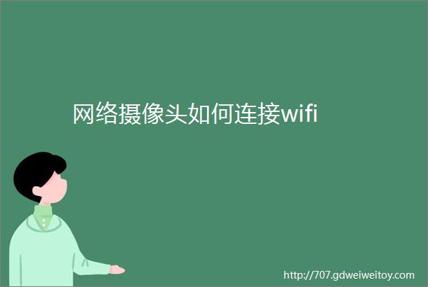 网络摄像头如何连接wifi