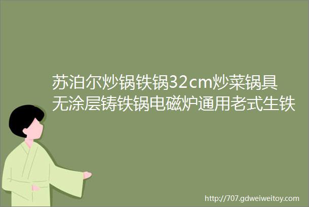 苏泊尔炒锅铁锅32cm炒菜锅具无涂层铸铁锅电磁炉通用老式生铁锅