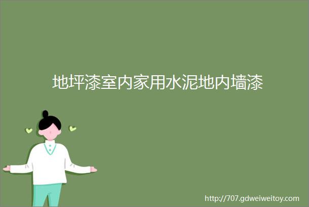 地坪漆室内家用水泥地内墙漆