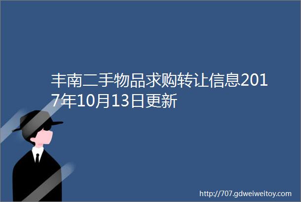 丰南二手物品求购转让信息2017年10月13日更新