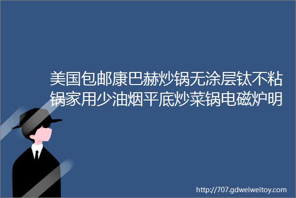 美国包邮康巴赫炒锅无涂层钛不粘锅家用少油烟平底炒菜锅电磁炉明火通用32cmKGTC32A