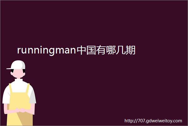 runningman中国有哪几期