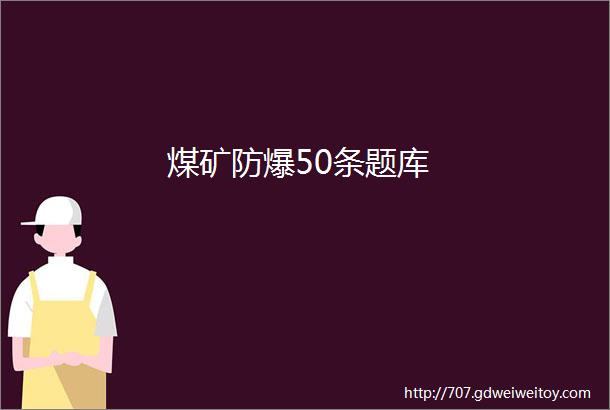 煤矿防爆50条题库