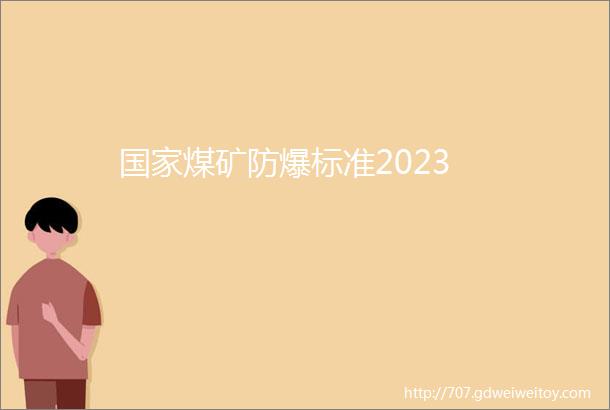 国家煤矿防爆标准2023