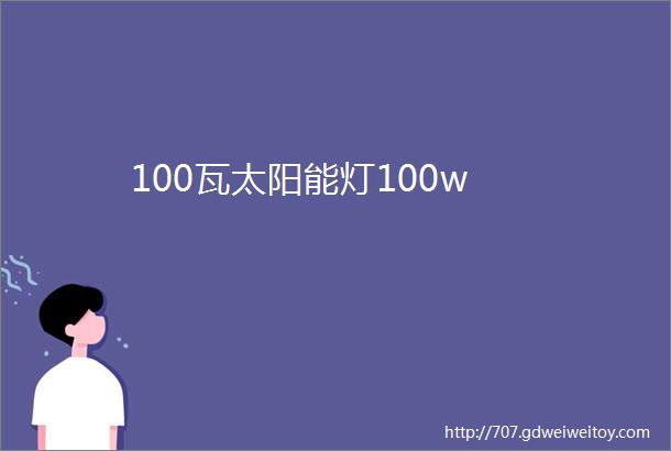 100瓦太阳能灯100w