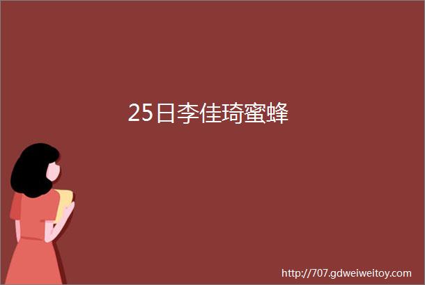 25日李佳琦蜜蜂