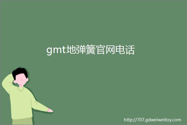 gmt地弹簧官网电话